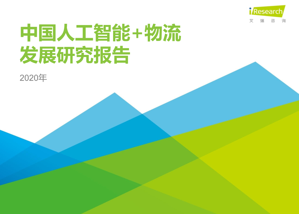 2020年中國人工智能+物流發展研究報告