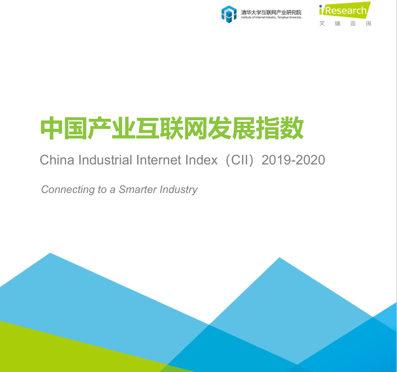 2019-2020年中國產業互聯網指數報告