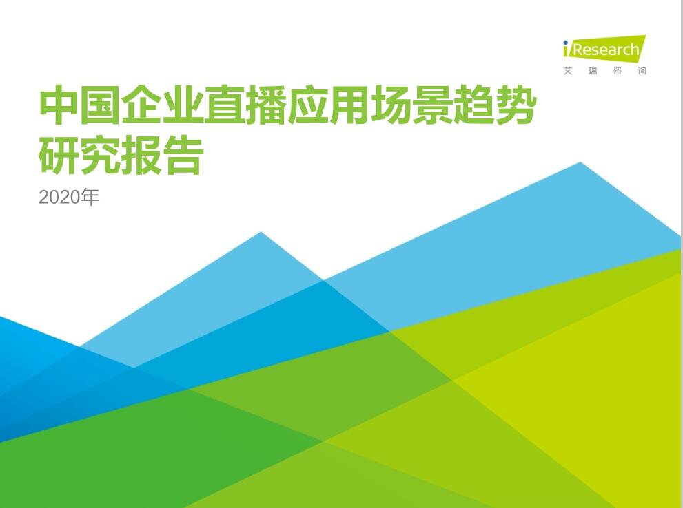 2020年中國企業直播應用場景趨勢研究報告