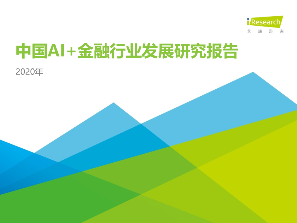 2020中國AI+金融行業發展研究報告