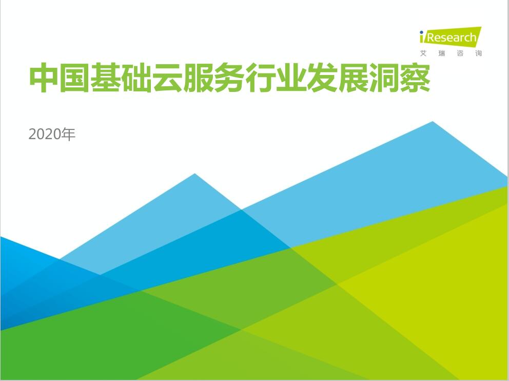 2020年中國基礎云服務行業發展洞察