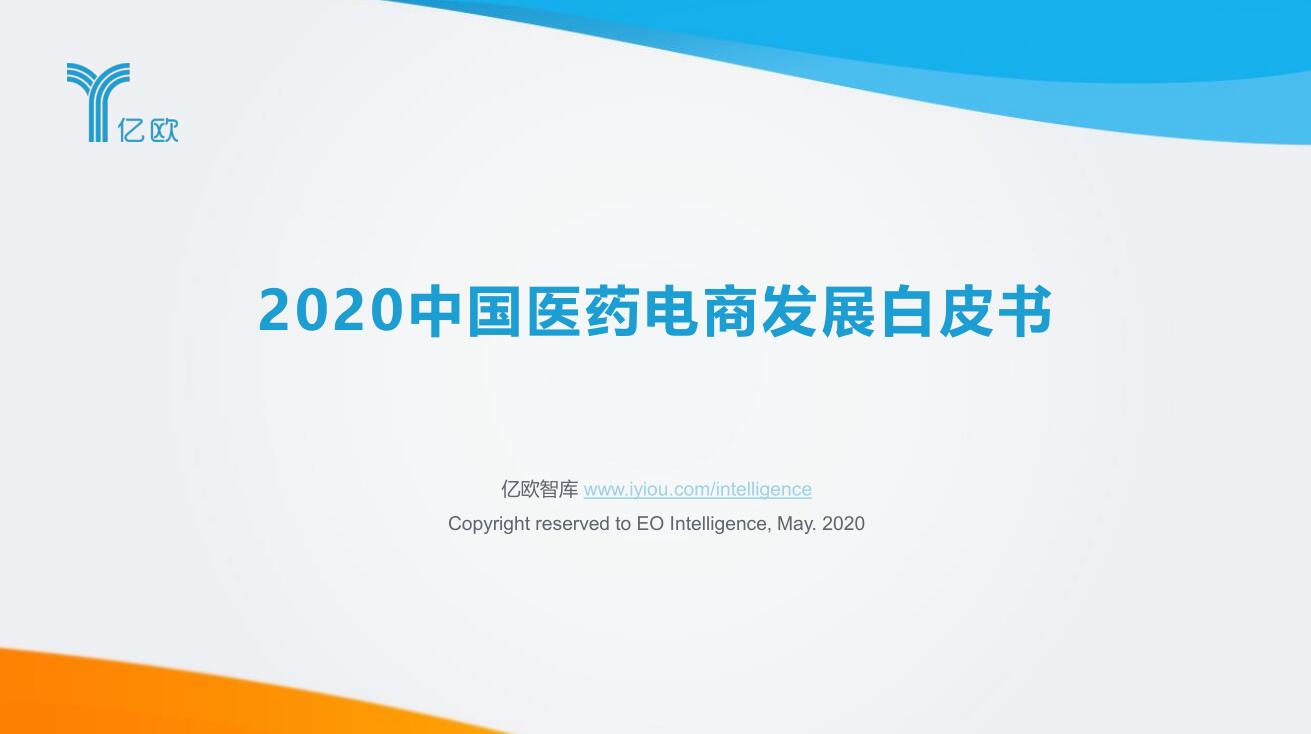2020年中國醫藥電商發展白皮書