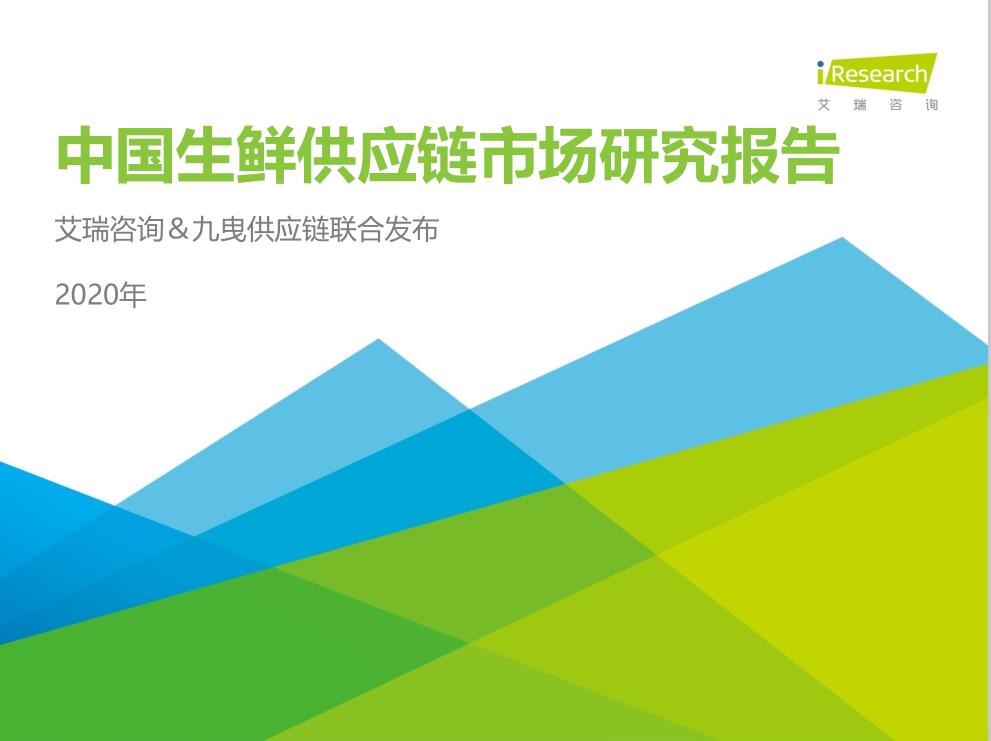 2020年中國生鮮供應鏈行業研究報告